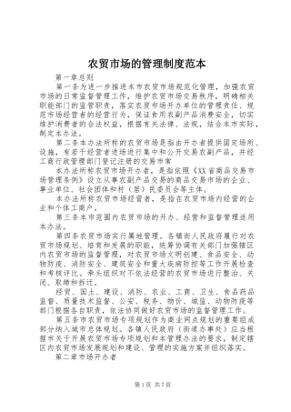 农贸市场的管理规章制度范本