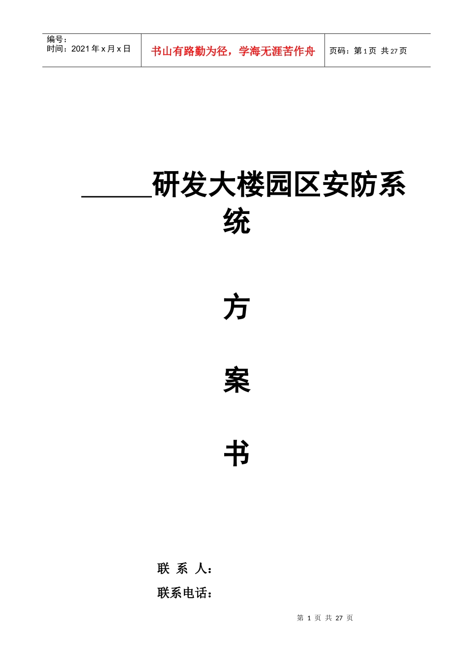 襄樊研发大楼园区安防系统_第1页