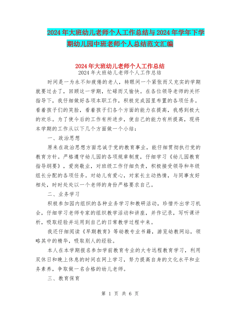 2024年大班幼儿教师个人工作总结与2024年学年下学期幼儿园中班教师个人总结范文汇编_第1页