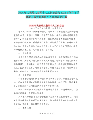 2024年大班幼儿教师个人工作总结与2024年学年下学期幼儿园中班教师个人总结范文汇编