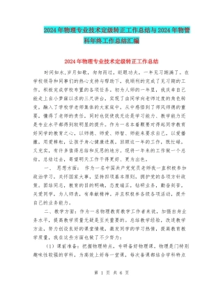2024年物理专业技术定级转正工作总结与2024年物管科年终工作总结汇编