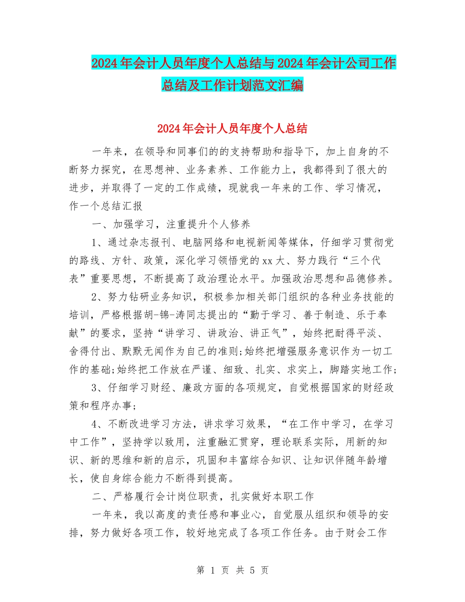 2024年会计人员年度个人总结与2024年会计公司工作总结及工作计划范文汇编_第1页