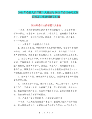2024年会计人员年度个人总结与2024年会计公司工作总结及工作计划范文汇编