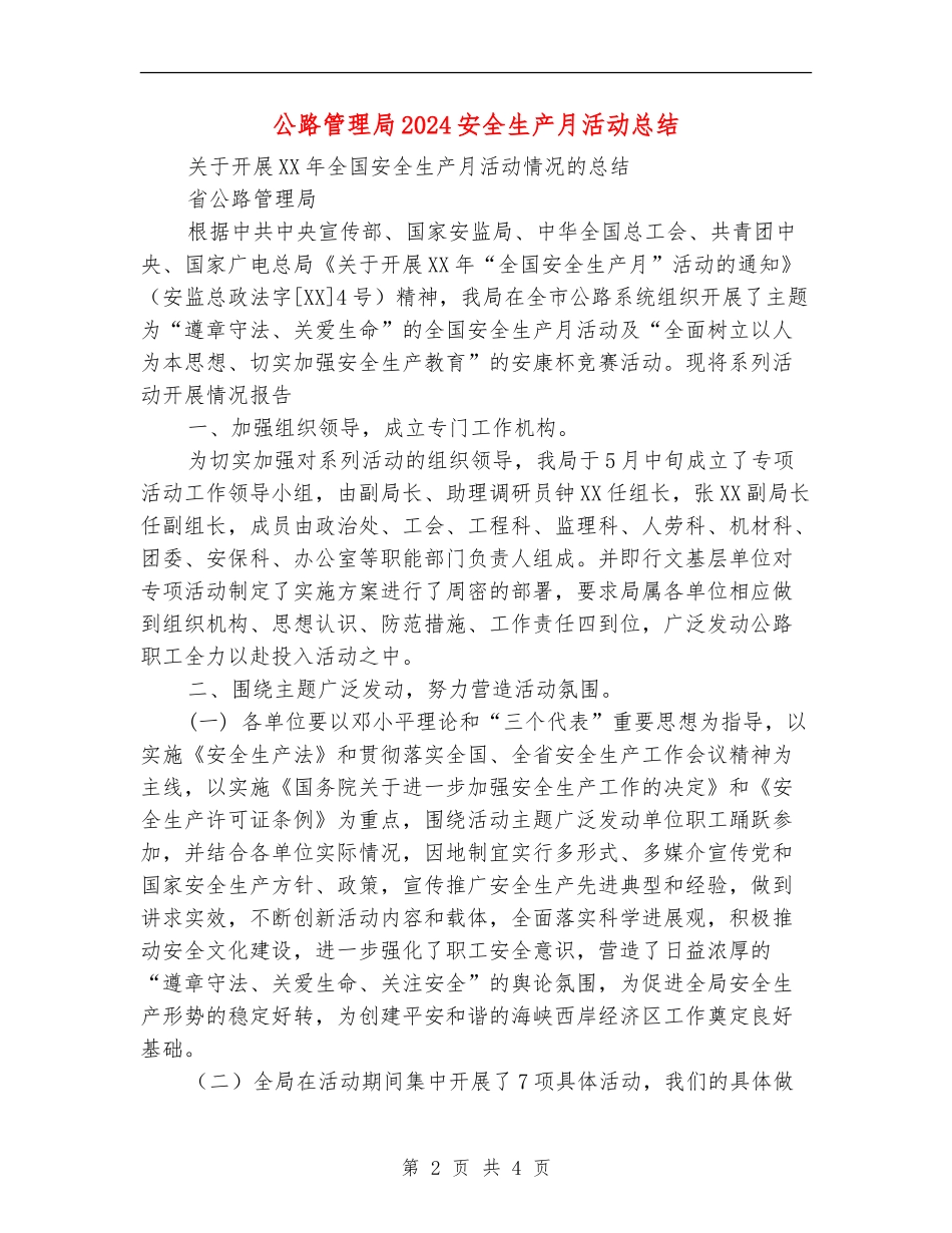 公路管理局2024安全生产月活动总结【新版】_第2页