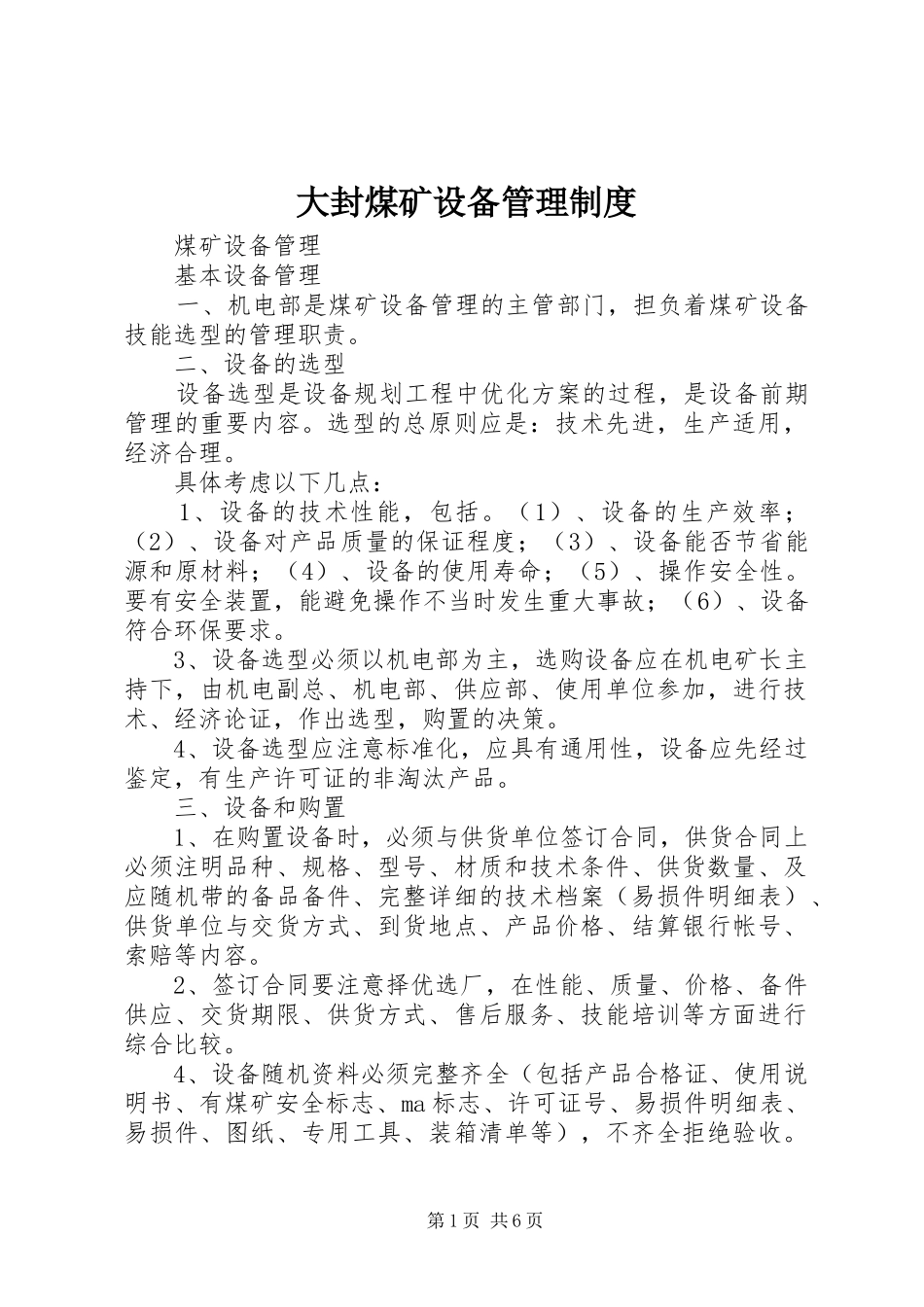 大封煤矿设备管理规章制度 _第1页
