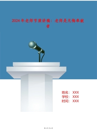 2024年教师节演讲稿：教师是无悔奉献者