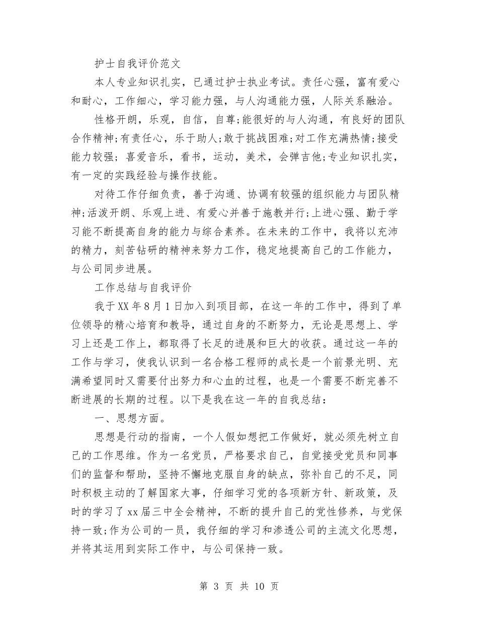 2024自我评价工作总结3篇与2024自来水公司党支部工作总结范文汇编_第3页