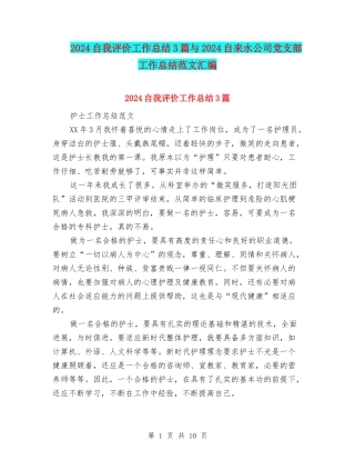 2024自我评价工作总结3篇与2024自来水公司党支部工作总结范文汇编