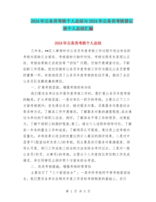 2024年公务员考核个人总结与2024年公务员考核登记表个人总结汇编