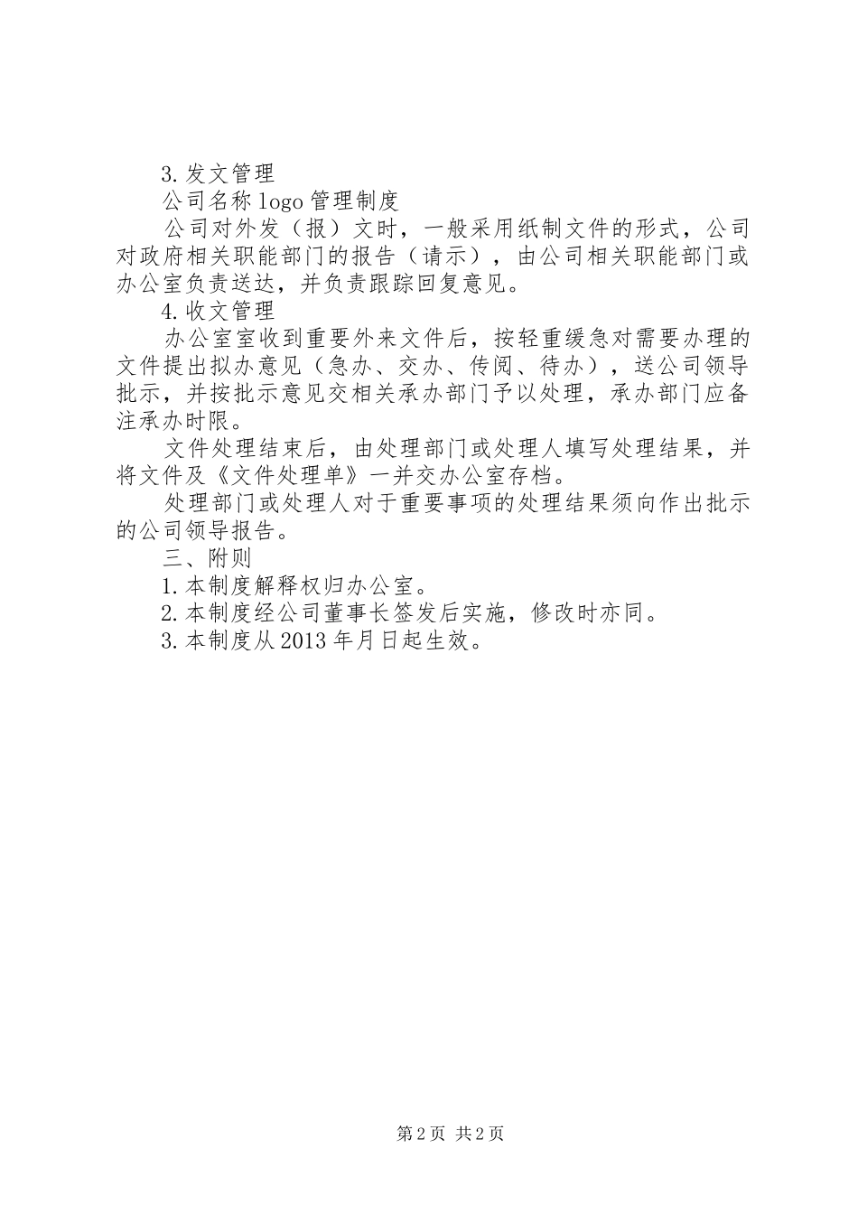 机关公文管理规章制度 _第2页