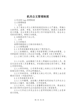 机关公文管理规章制度 