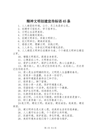 精神文明创建宣传标语大全45条