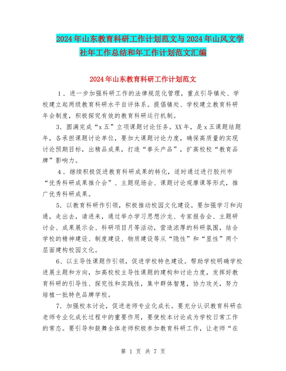 2024年山东教育科研工作计划范文与2024年山风文学社年工作总结和年工作计划范文汇编_第1页