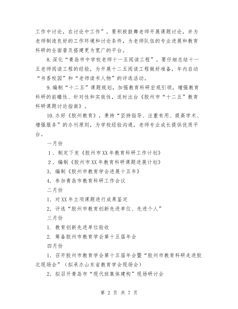 2024年山东教育科研工作计划范文与2024年山风文学社年工作总结和年工作计划范文汇编_第2页