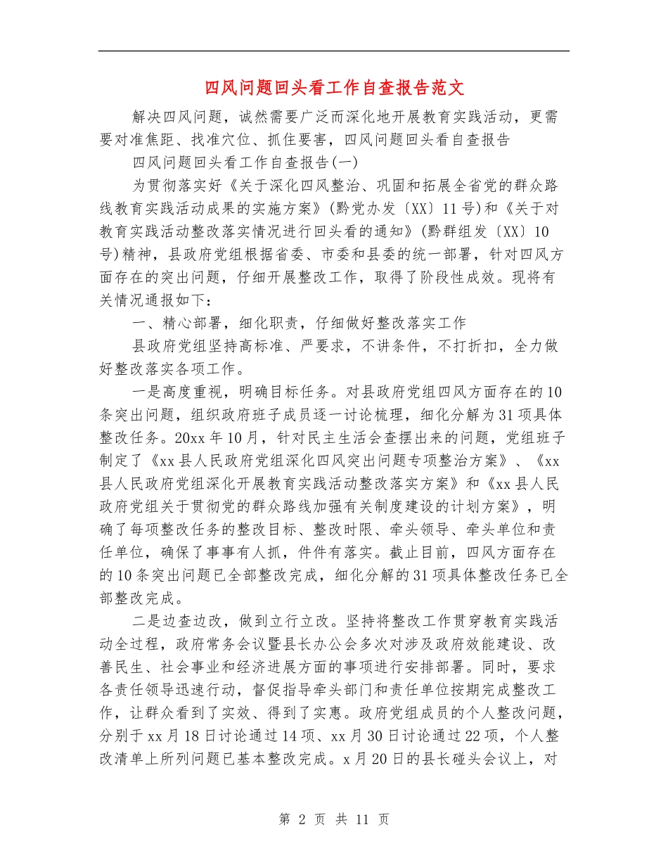 四风问题回头看工作自查报告范文_第2页
