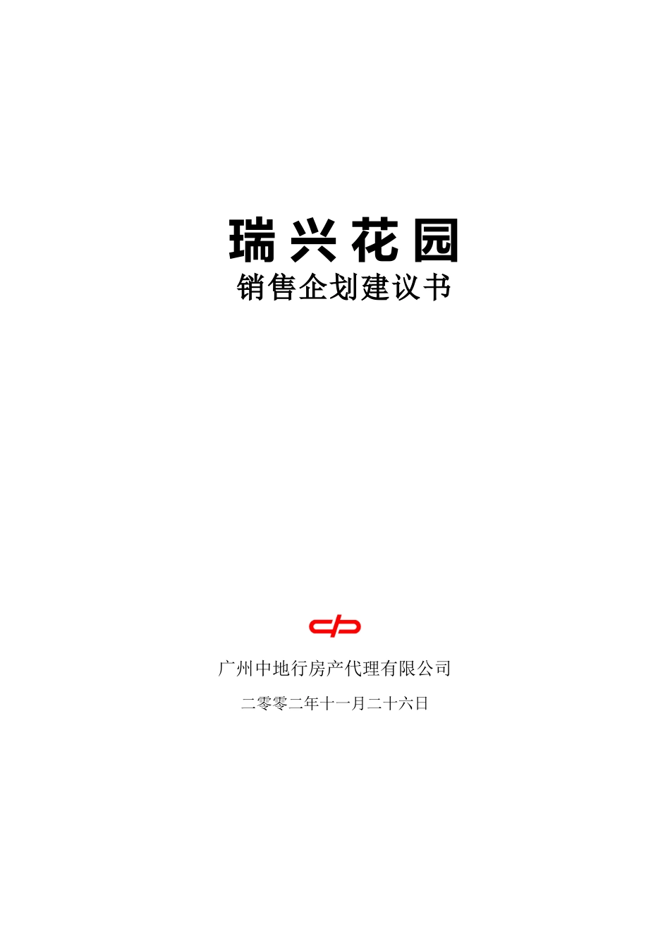 花园销售企划建议书_第1页