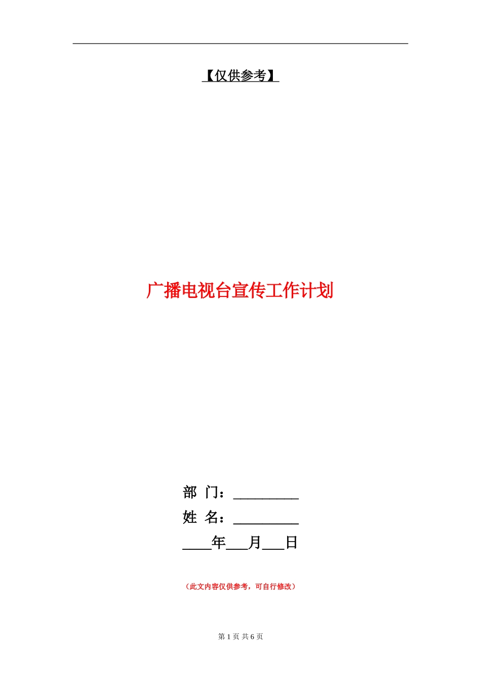 广播电视台宣传工作计划_第1页