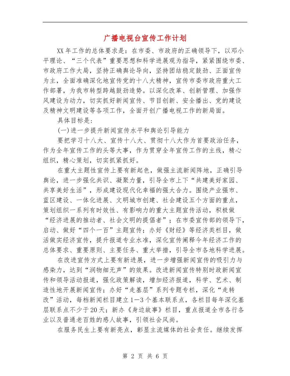广播电视台宣传工作计划_第2页