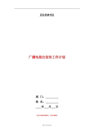 广播电视台宣传工作计划