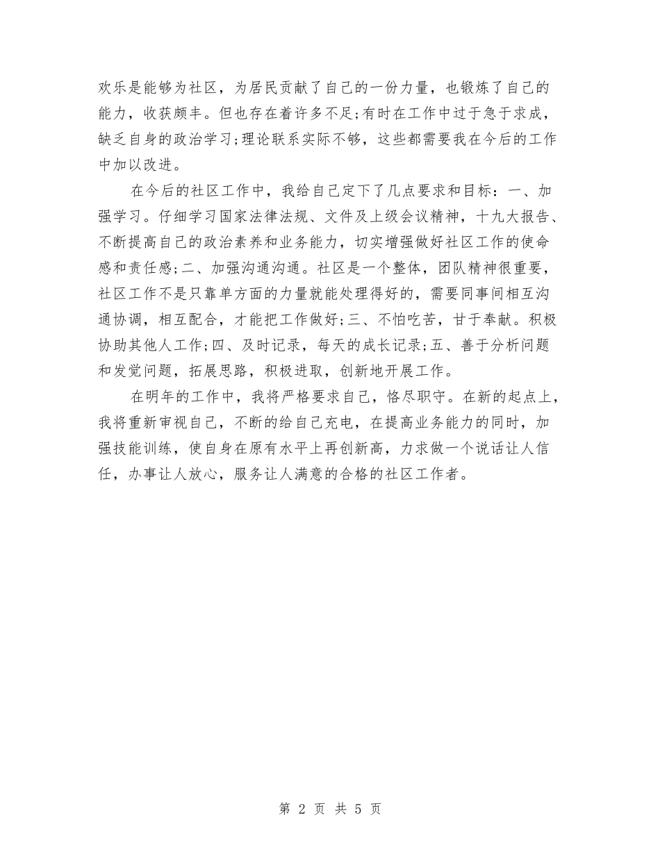 2024年上半年社区工作个人工作总结与2024年上半年社区工作总结1汇编_第2页