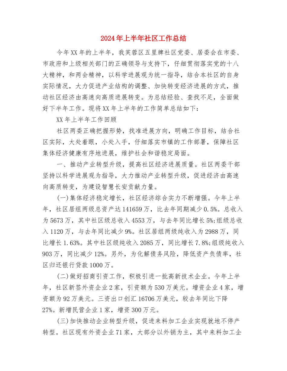 2024年上半年社区工作个人工作总结与2024年上半年社区工作总结1汇编_第3页