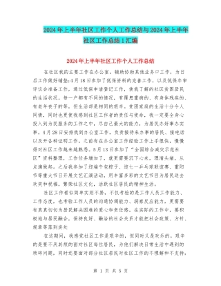 2024年上半年社区工作个人工作总结与2024年上半年社区工作总结1汇编