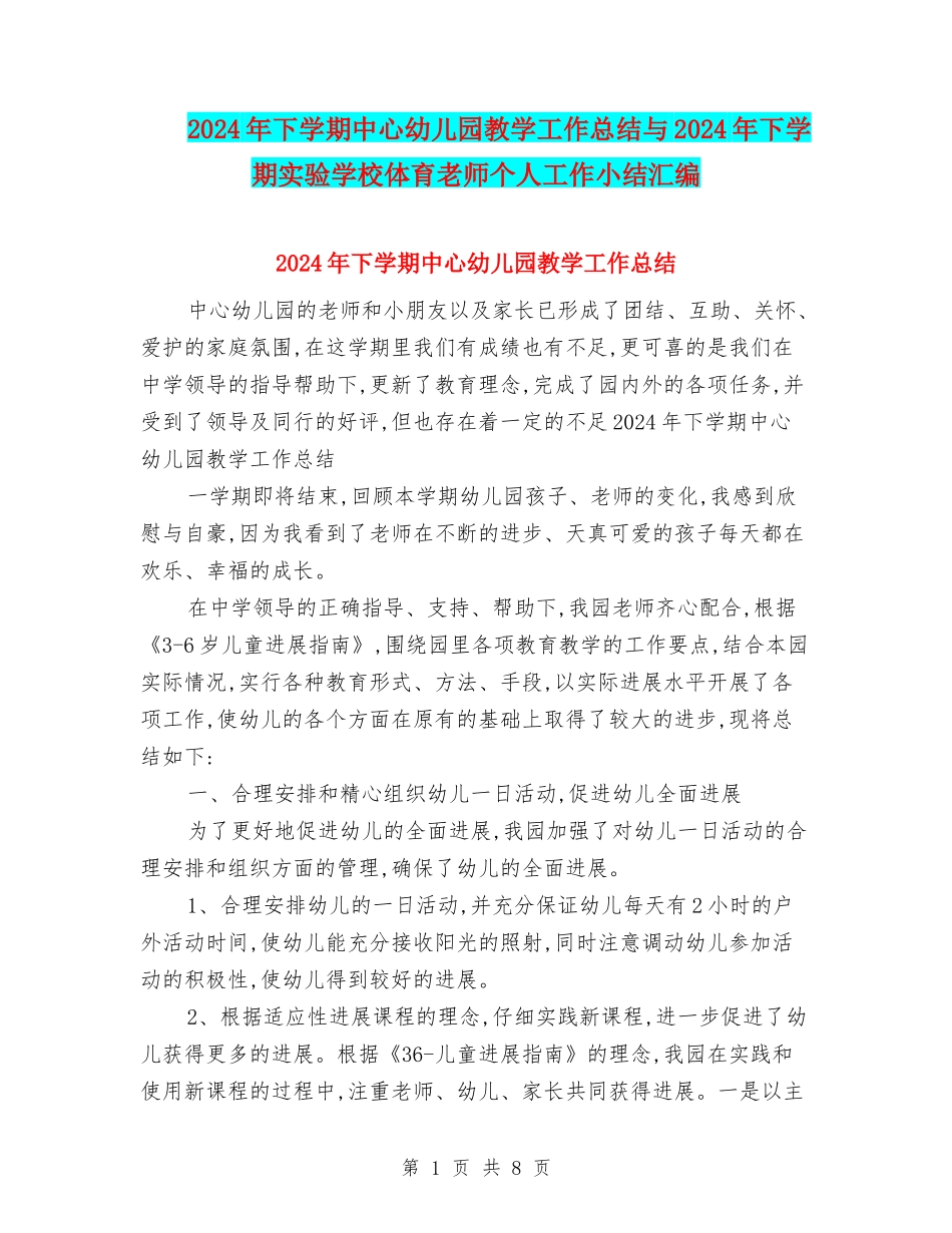 2024年下学期中心幼儿园教学工作总结与2024年下学期实验小学体育教师个人工作小结汇编_第1页