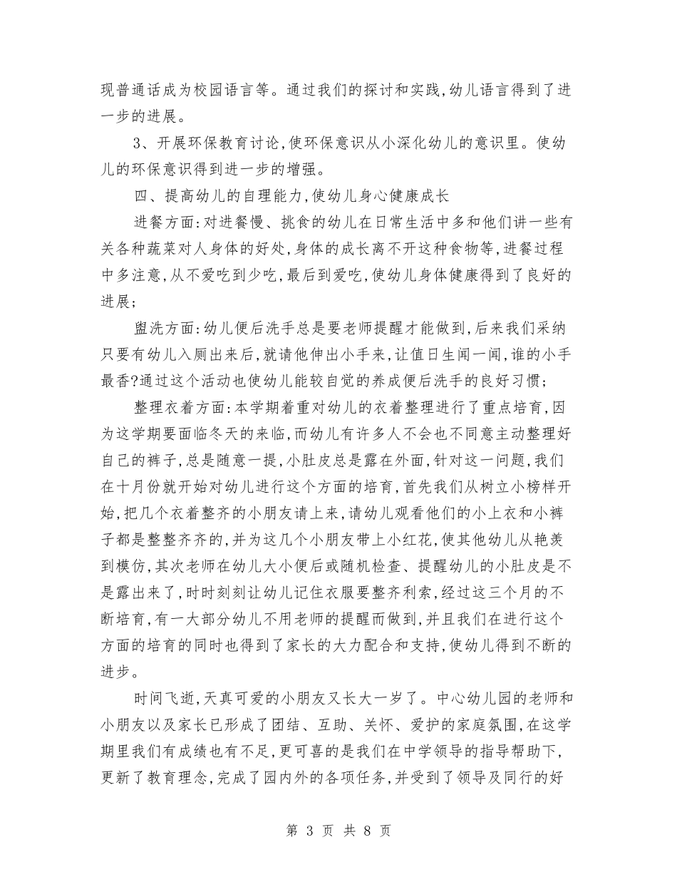 2024年下学期中心幼儿园教学工作总结与2024年下学期实验小学体育教师个人工作小结汇编_第3页