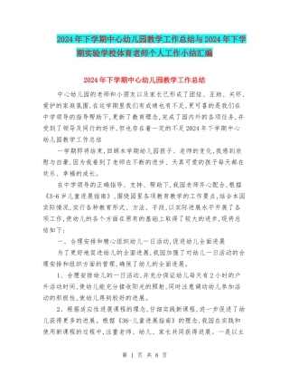 2024年下学期中心幼儿园教学工作总结与2024年下学期实验小学体育教师个人工作小结汇编