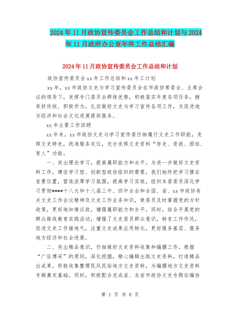 2024年11月政协宣传委员会工作总结和计划与2024年11月政府办公室年终工作总结汇编_第1页