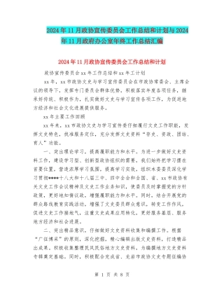 2024年11月政协宣传委员会工作总结和计划与2024年11月政府办公室年终工作总结汇编