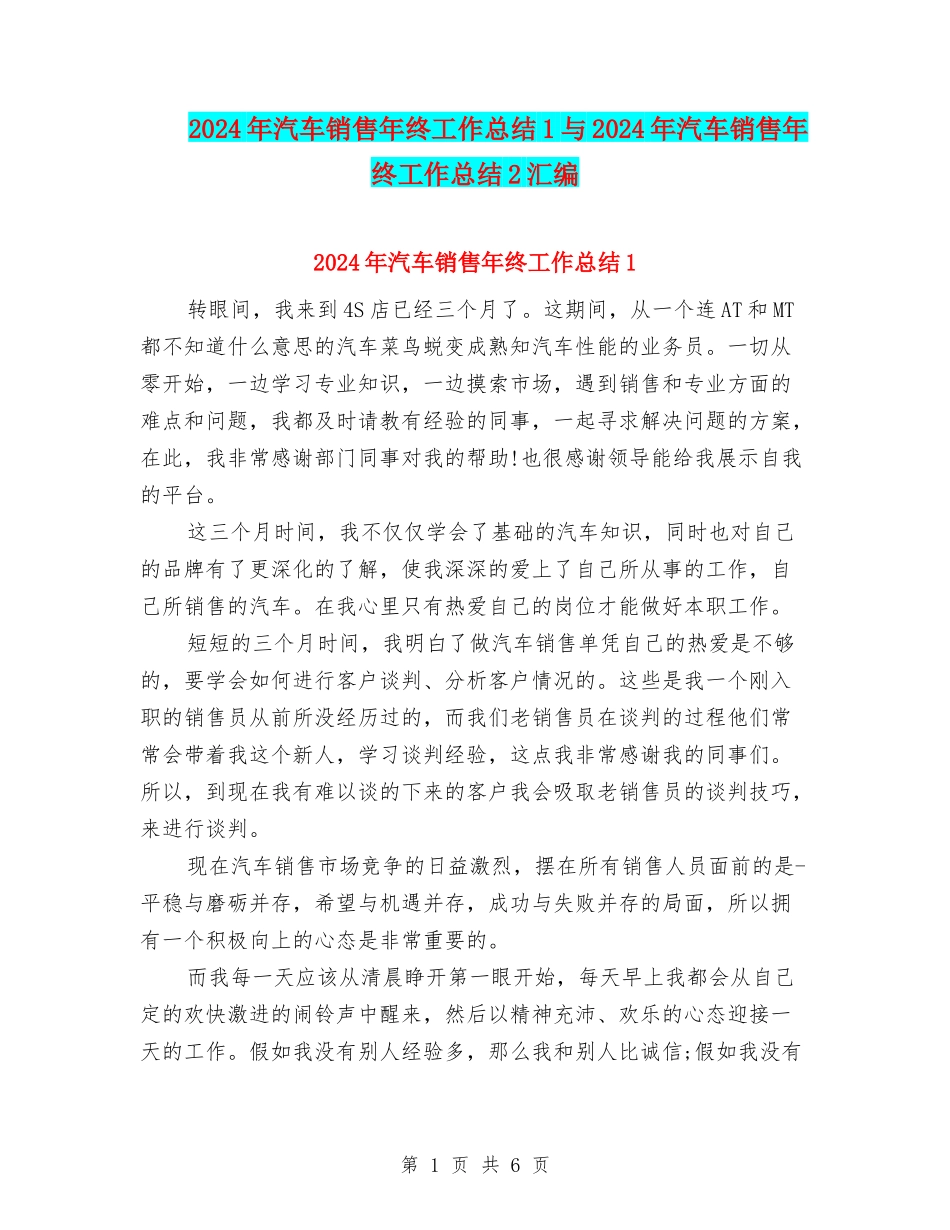 2024年汽车销售年终工作总结1与2024年汽车销售年终工作总结2汇编_第1页