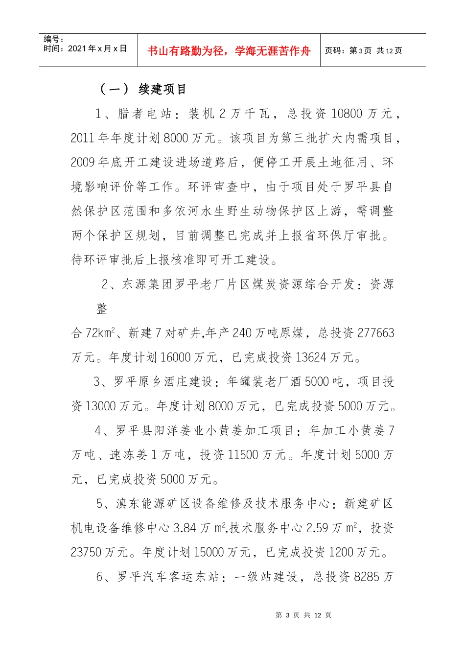 罗平县XXXX年1-3月固定资产投资及重大项目建设情况_第3页