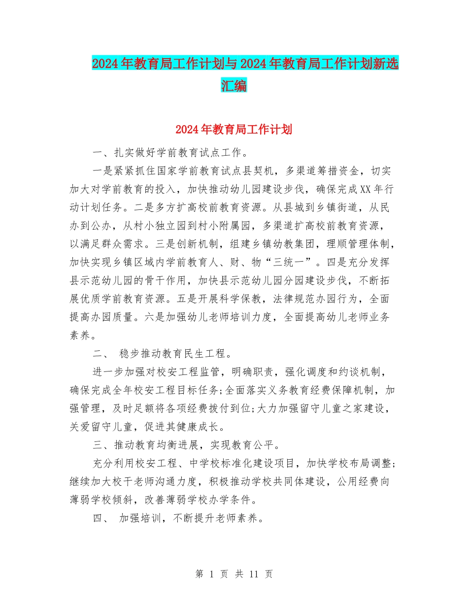 2024年教育局工作计划与2024年教育局工作计划新选汇编_第1页