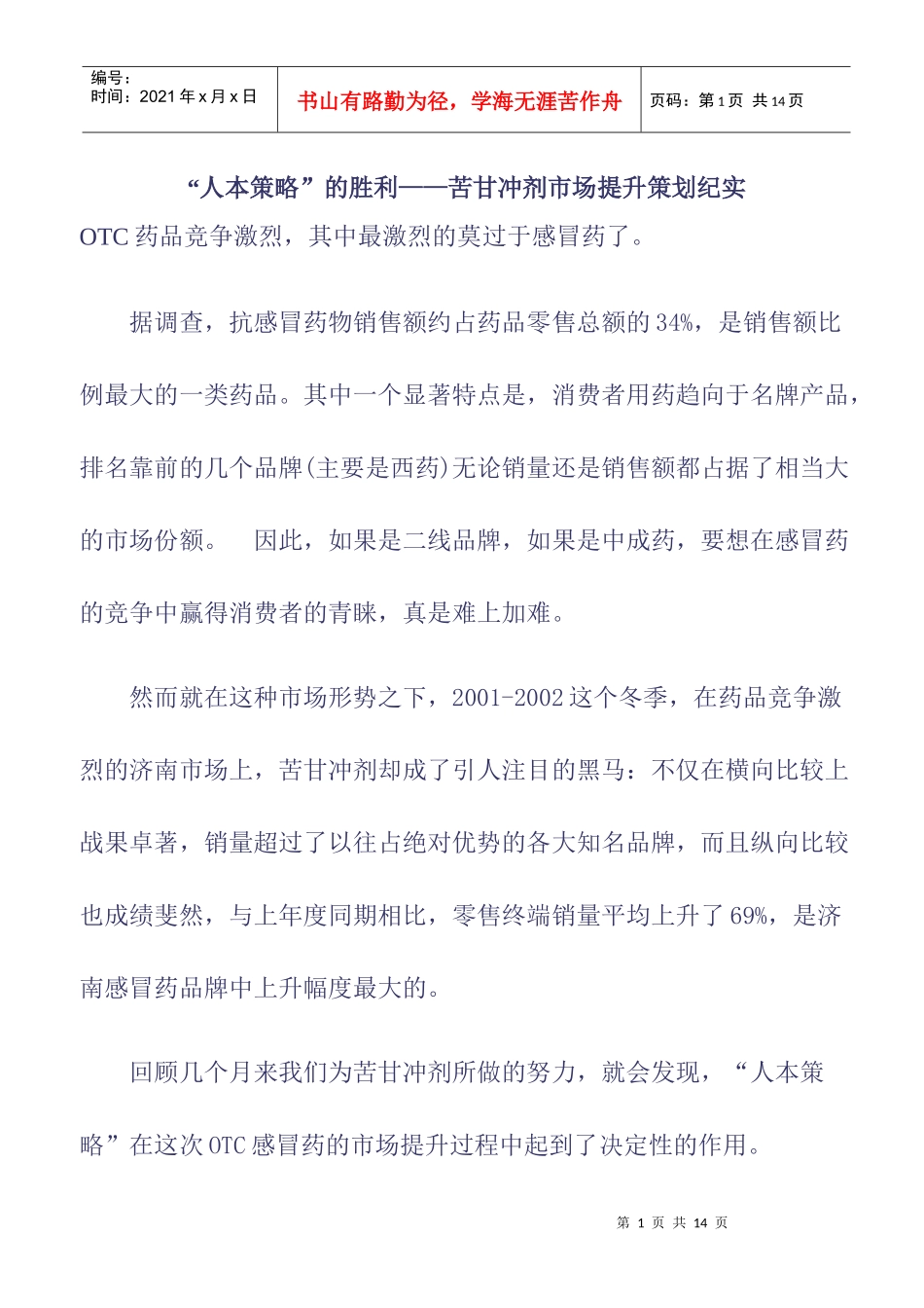 苦甘冲剂市场提升策划纪实_第1页