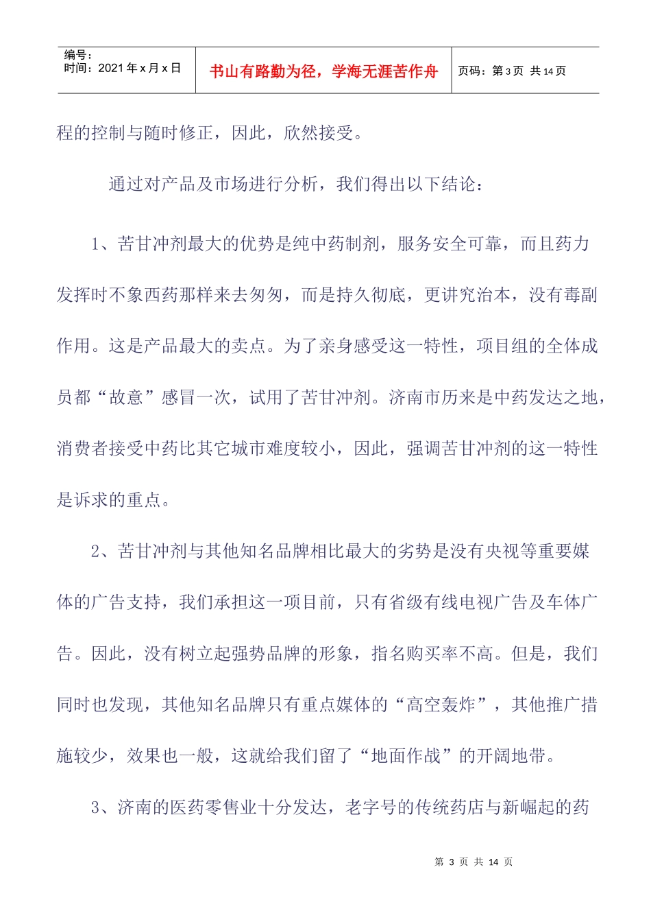 苦甘冲剂市场提升策划纪实_第3页