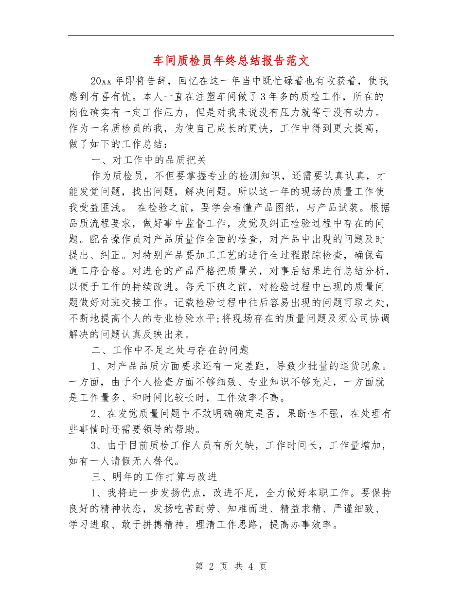 车间质检员年终总结报告范文_第2页