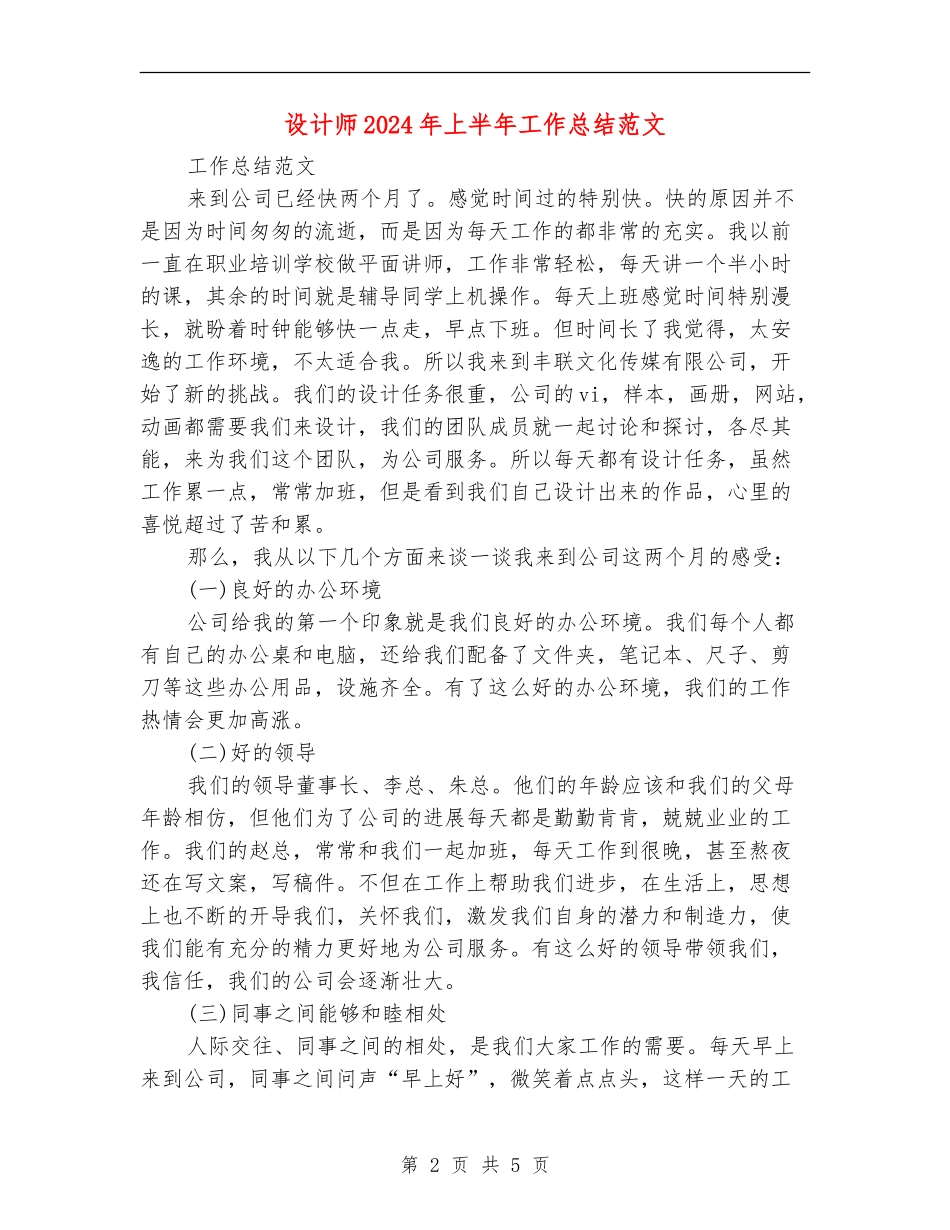 设计师2024年上半年工作总结范文_第2页