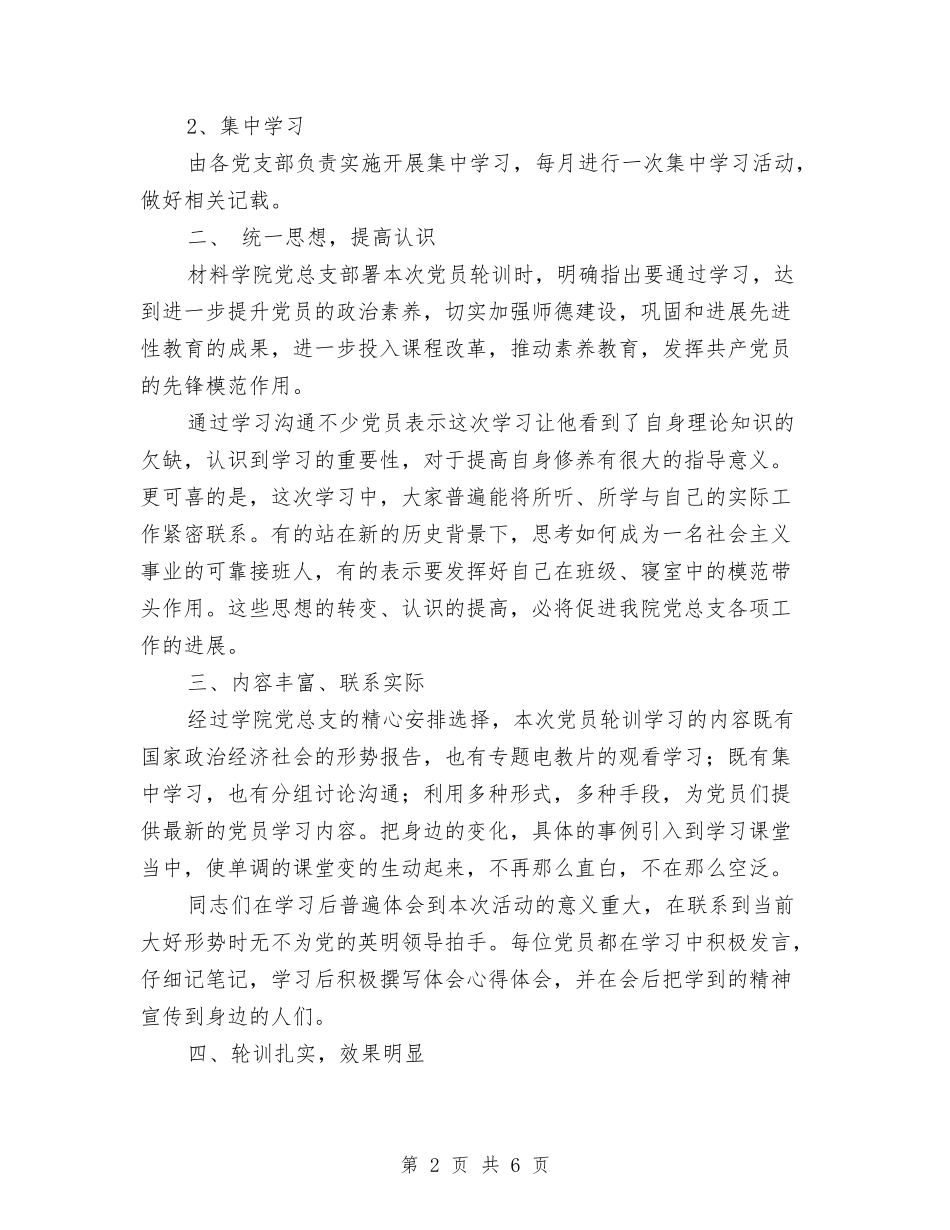 2024党员轮训工作总结范文与2024党委党务公开工作总结范文汇编.doc_第2页