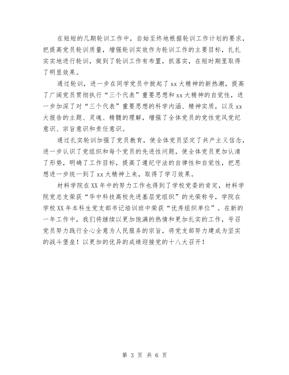 2024党员轮训工作总结范文与2024党委党务公开工作总结范文汇编.doc_第3页