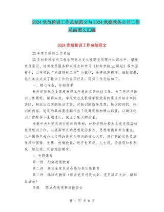 2024党员轮训工作总结范文与2024党委党务公开工作总结范文汇编.doc