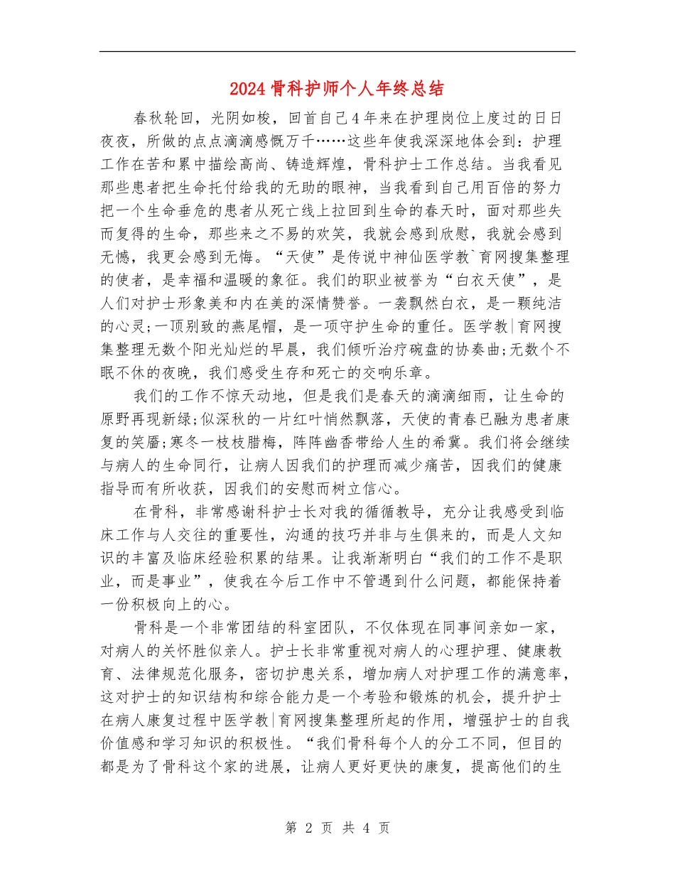 2024骨科护师个人年终总结_第2页