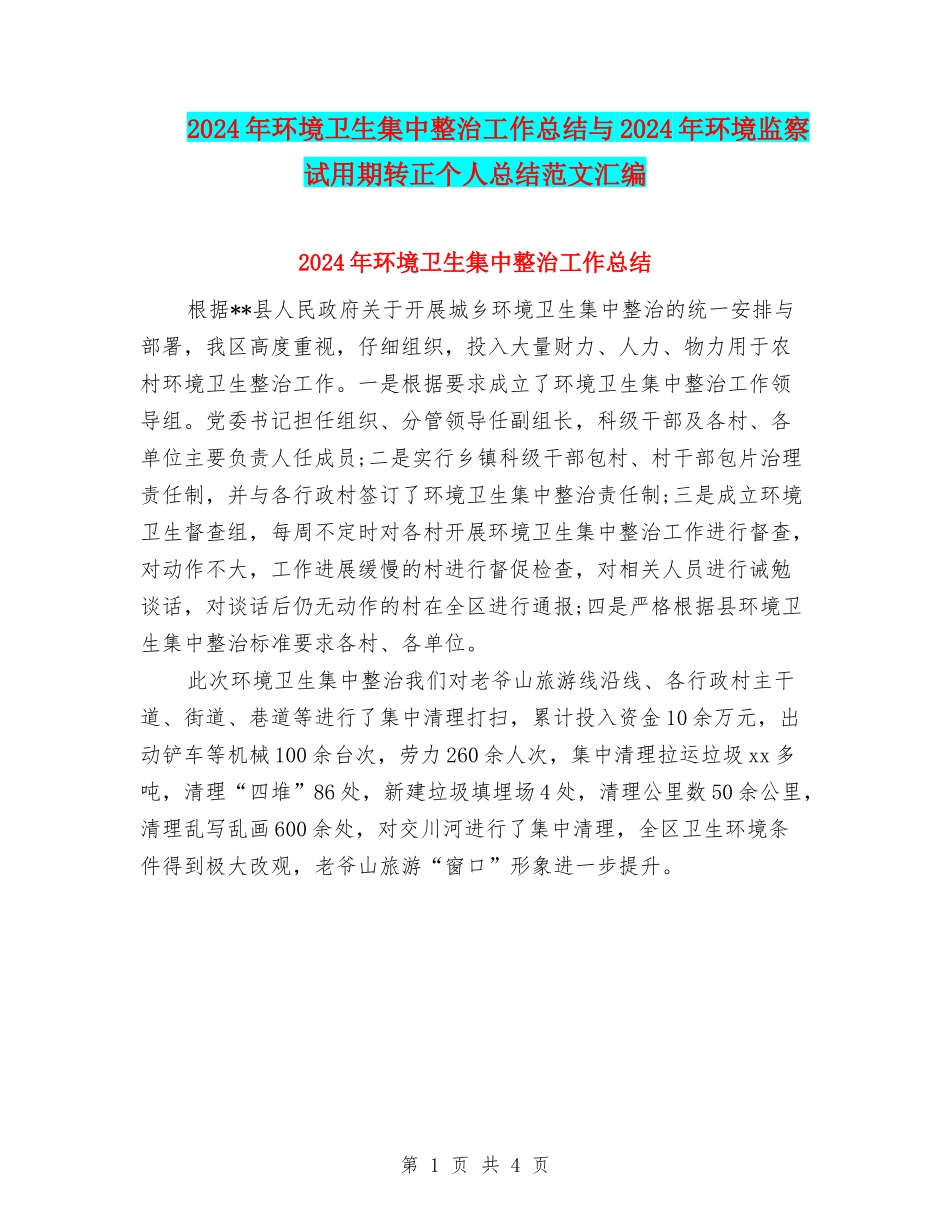 2024年环境卫生集中整治工作总结与2024年环境监察试用期转正个人总结范文汇编_第1页