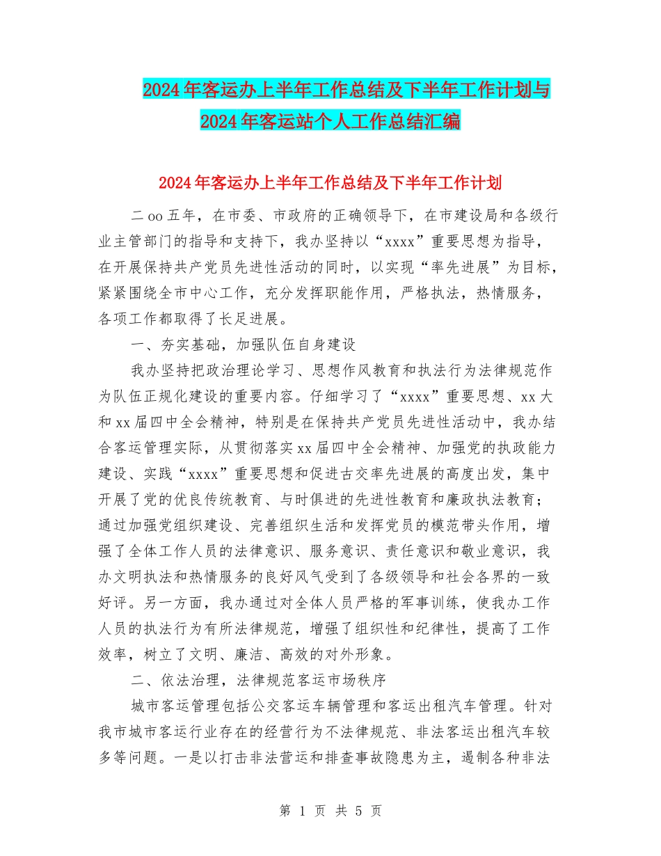 2024年客运办上半年工作总结及下半年工作计划与2024年客运站个人工作总结汇编_第1页