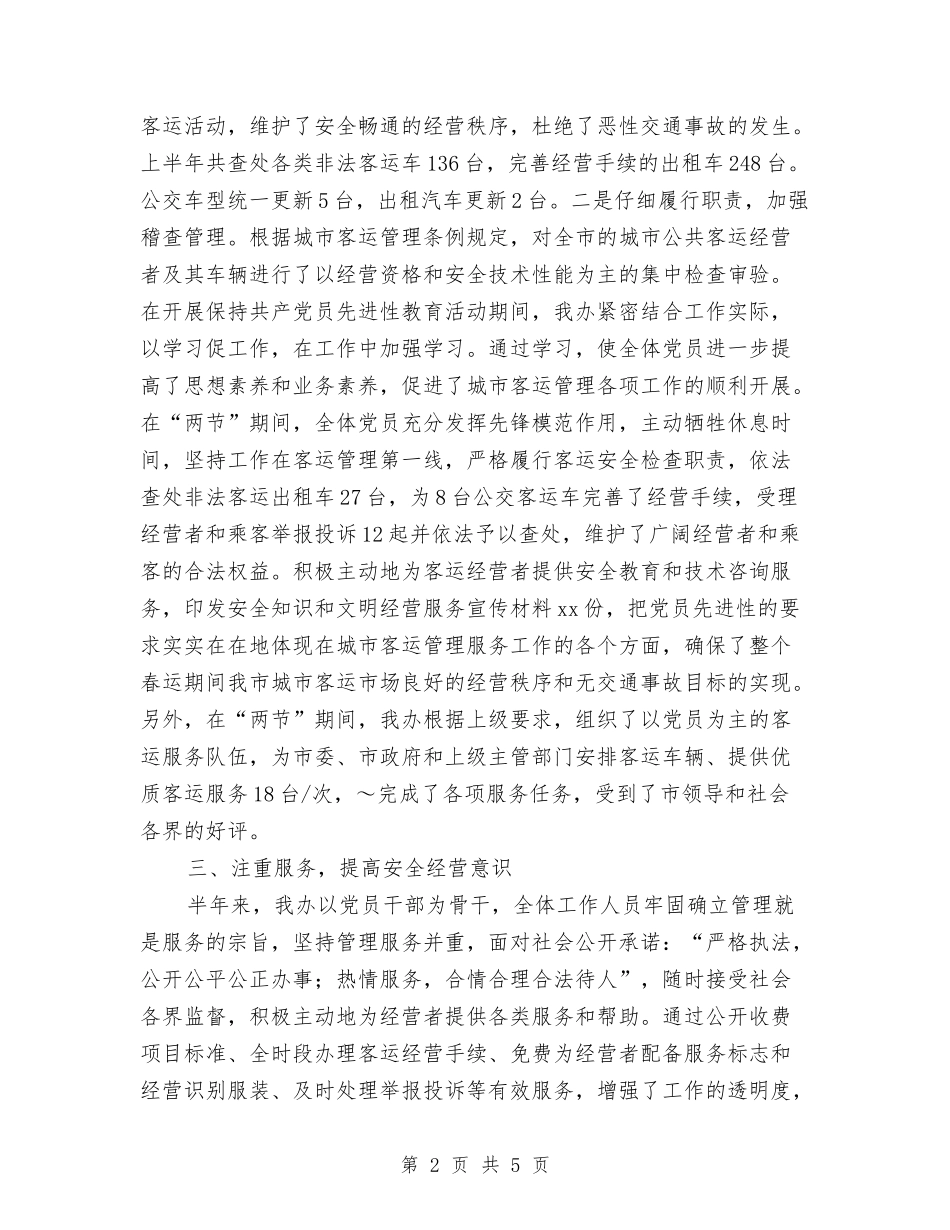 2024年客运办上半年工作总结及下半年工作计划与2024年客运站个人工作总结汇编_第2页