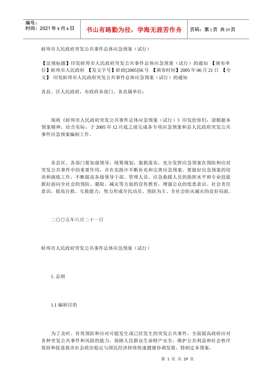 蚌埠市人民政府突发公共事件总体应急预案_第1页