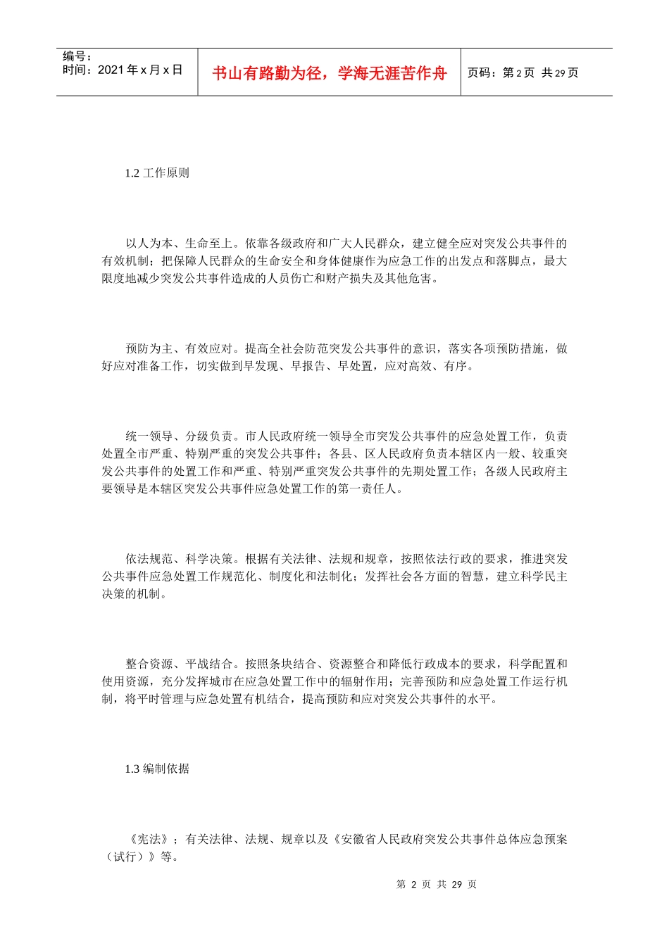 蚌埠市人民政府突发公共事件总体应急预案_第2页