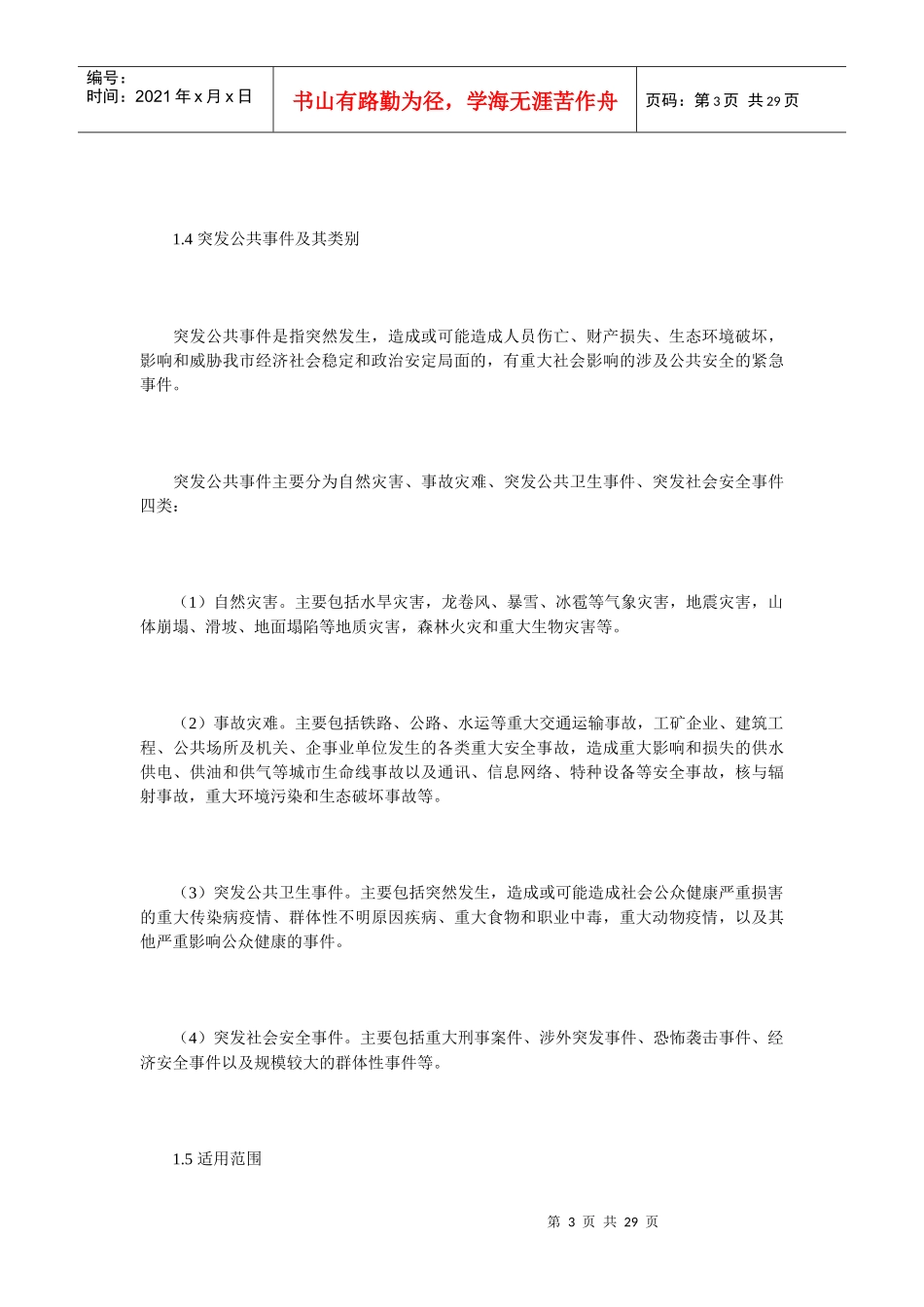 蚌埠市人民政府突发公共事件总体应急预案_第3页