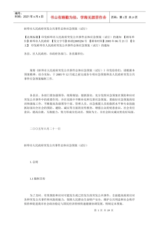 蚌埠市人民政府突发公共事件总体应急预案