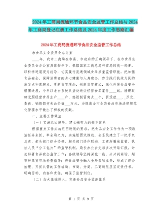2024年工商局流通环节食品安全监管工作总结与2024年工商局登记注册工作总结及2024年度工作思路汇编